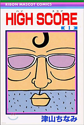 HIGH SCORE 1