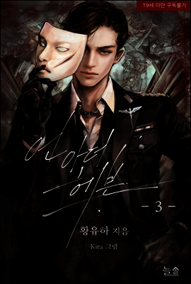 언아더 헤븐(Another heaven) 3 (완결)
