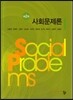 사회 문제론