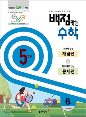 동아 백점 맞는 수학 6학년 5월호 (2017년)