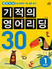 기적의 영어리딩 30 BOOK 1