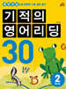 기적의 영어리딩 30 BOOK 2