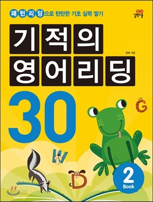 기적의 영어리딩 30 BOOK 2