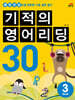 기적의 영어리딩 30 BOOK 3