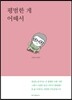 평범한 게 어때서