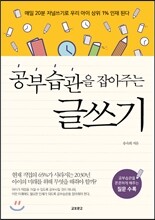 공부습관을 잡아주는 글쓰기