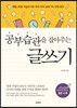 공부습관을 잡아주는 글쓰기