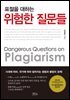 표절을 대하는 위험한 질문들