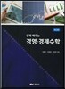 경영 경제수학