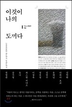 이것이 나의 도끼다