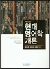 현대영어학개론