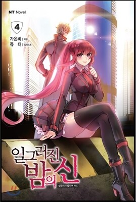 일그러진 밤의 신 4
