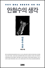 안철수의 생각