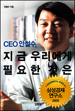 CEO 안철수, 지금 우리에게 필요한 것은