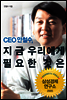 CEO 안철수, 지금 우리에게 필요한 것은