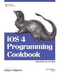 iOS 4 Programming Cookbook - 필요할 때 골라 쓰는 iOS 개발 팁 (컴퓨터/상품설명참조/2)