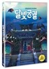 달빛궁궐 (1Disc)
