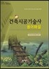 No.1 건축시공 기술사 용어해설