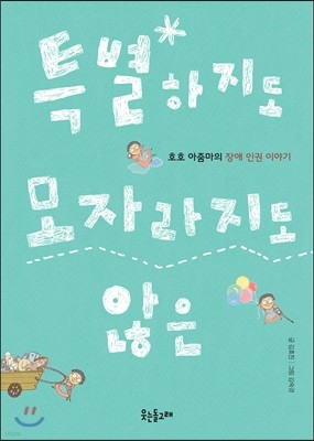 특별하지도 모자라지도 않은