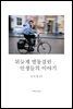 뒤늦게 발동걸린 인생들의 이야기