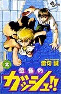 金色のガッシュ!! 2