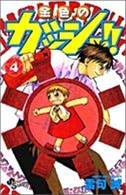 金色のガッシュ!! 4