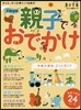 首都圈發 親子でおでかけ