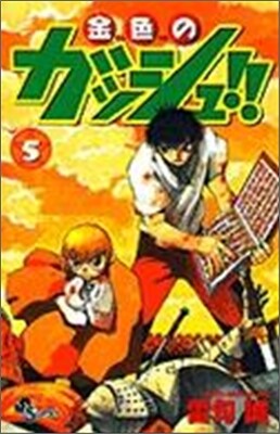 金色のガッシュ!! 5