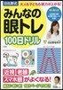 日比野式みんなの眼トレ100日ドリル