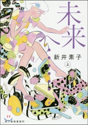 未來へ……(上)