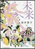 未來へ……(上)