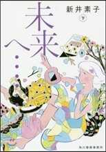 未來へ……(下)