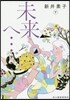 未來へ……(下)