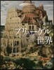 ブリュ-ゲルの世界
