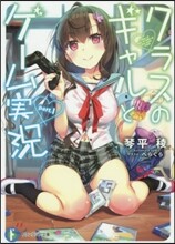 クラスのギャルとゲ-ム實況(1)