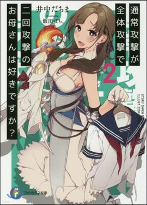 通常攻擊が全體攻擊で二回攻擊のお母さんは好きですか?(2)