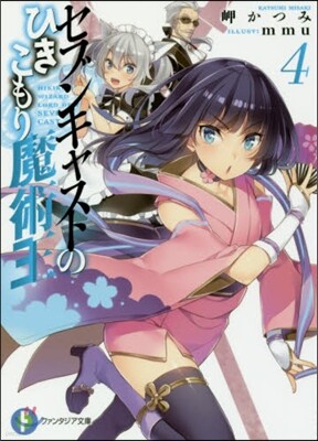セブンキャストのひきこもり魔術王(4)
