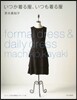 いつか着る服,いつも着る服