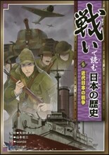 戰いで讀む日本の歷史(5)近代日本の戰爭