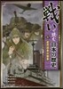 戰いで讀む日本の歷史(5)近代日本の戰爭