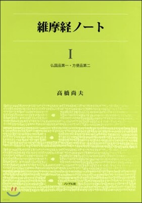 維摩經ノ-ト(1)佛國品第一.方便品第二