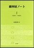 維摩經ノ-ト(1)佛國品第一.方便品第二