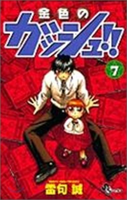金色のガッシュ!! 7