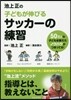 池上正の子どもが伸びるサッカ-の練習