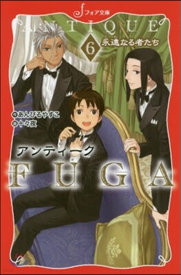 アンティ-クFUGA(6)永遠なる者たち
