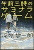 午前三時のサヨナラゲ-ム