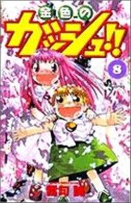 金色のガッシュ!! 8