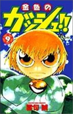 金色のガッシュ!! 9