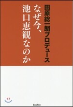 なぜ今,池口惠觀なのか