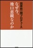 なぜ今,池口惠觀なのか